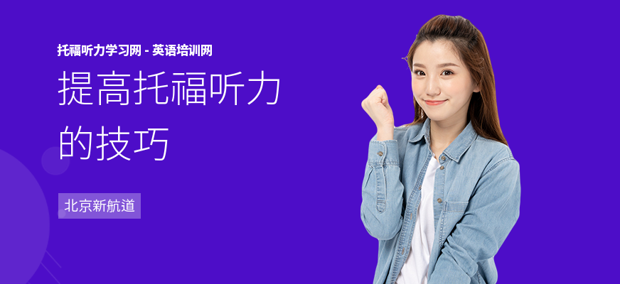 提高托福听力的技巧