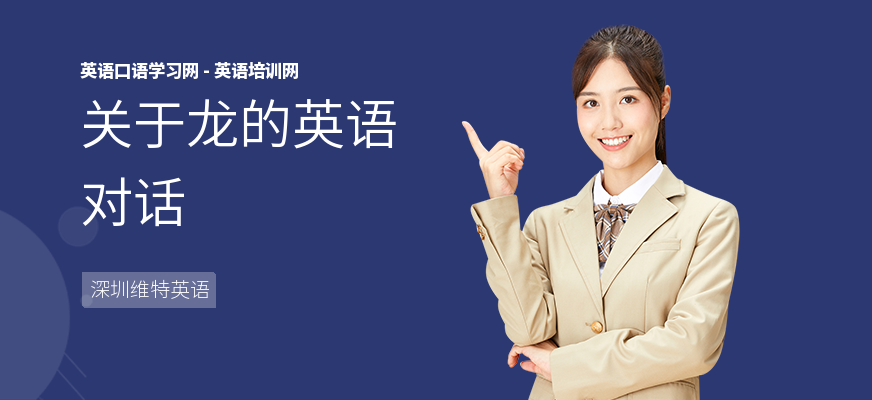 关于龙的英语对话