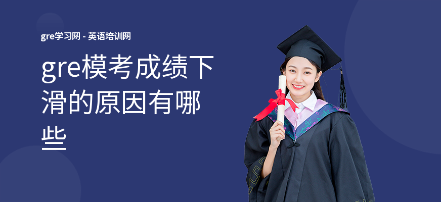gre模考成绩下滑的原因有哪些