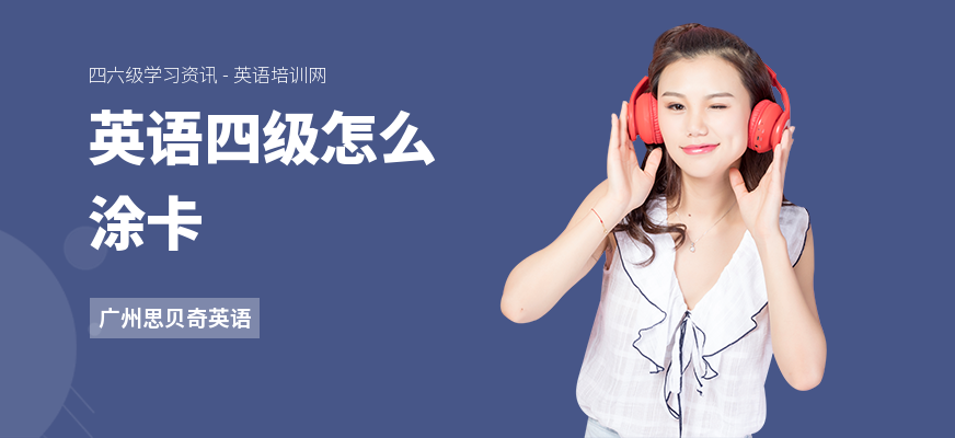英语四级怎么涂卡