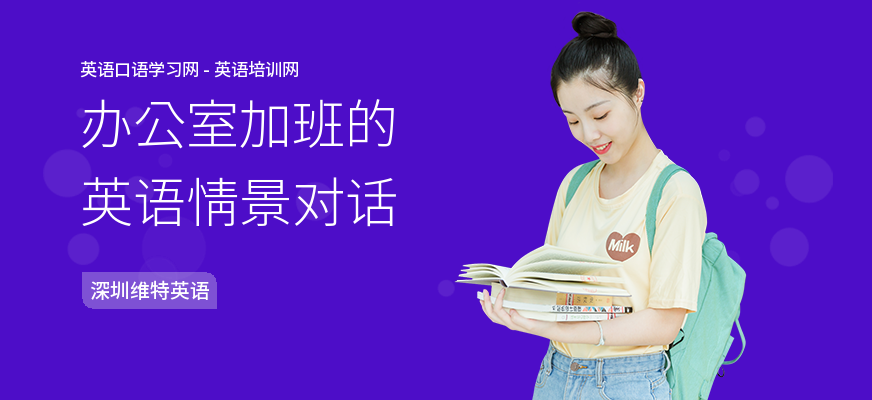 办公室加班的英语情景对话