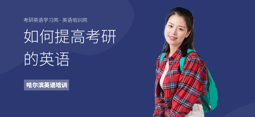 如何提高考研的英语