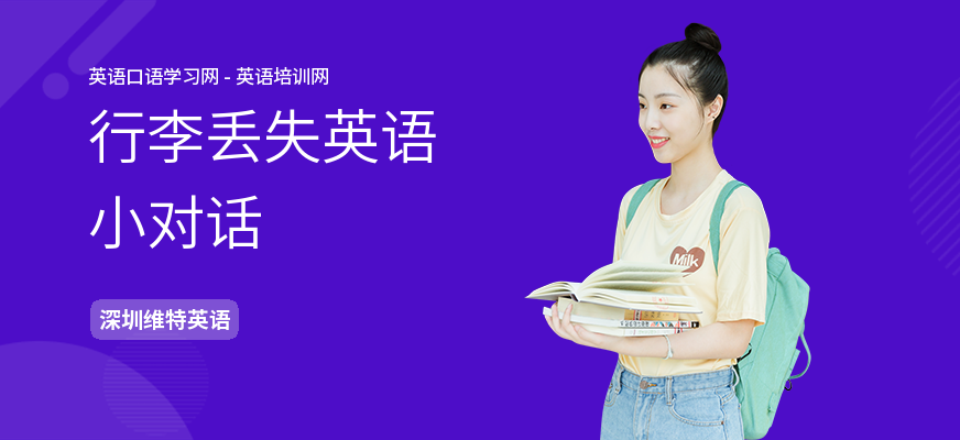 行李丢失英语小对话