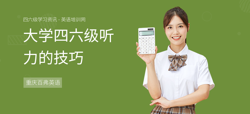 大学四六级听力的技巧