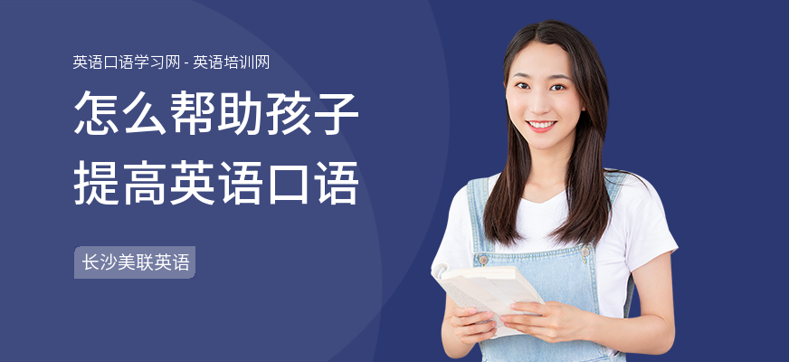怎么帮助孩子提高英语口语