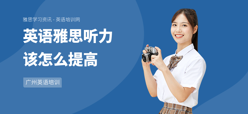 英语雅思听力该怎么提高