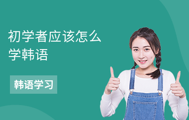 初学者应该怎么学韩语