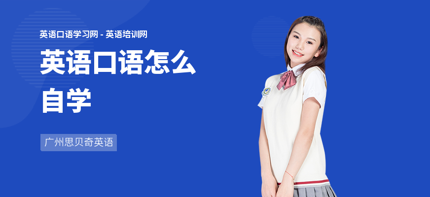 英语口语怎么自学