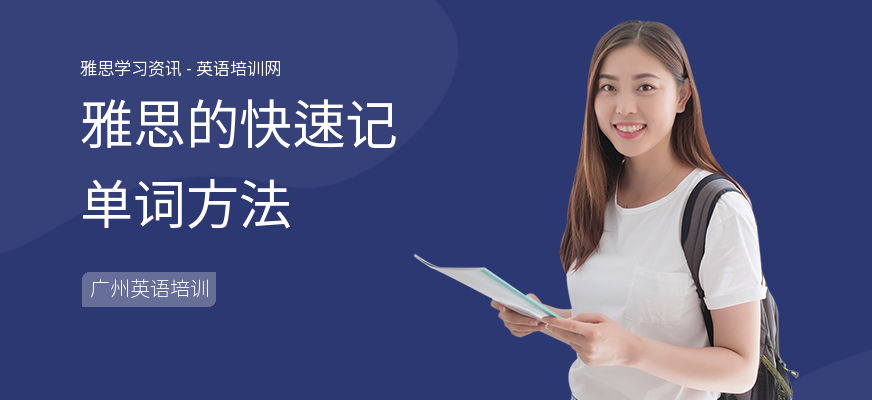 雅思的快速记单词方法