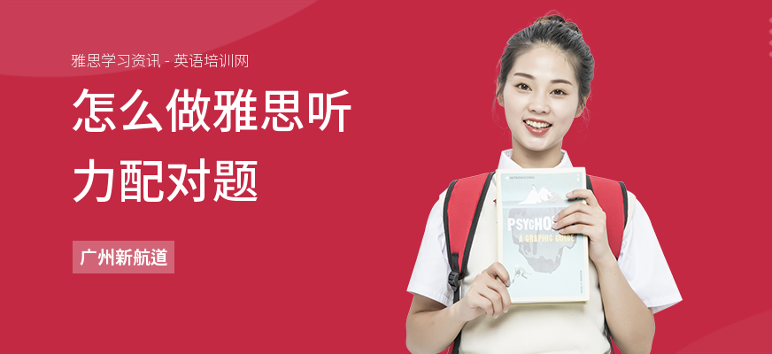 怎么做雅思听力配对题