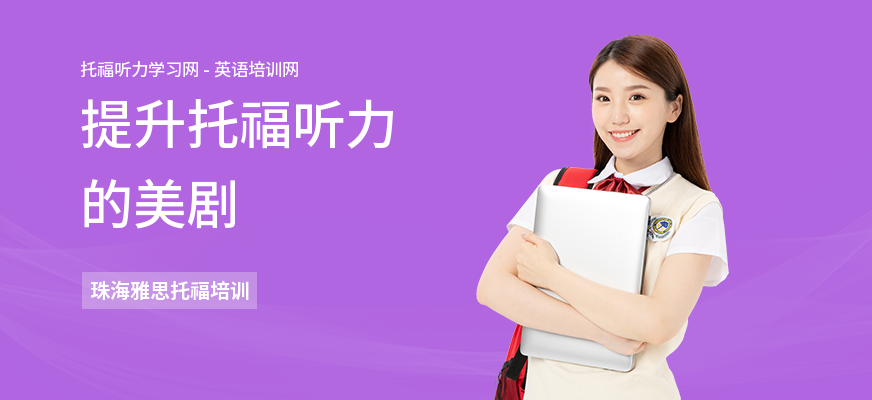 提升托福听力的美剧