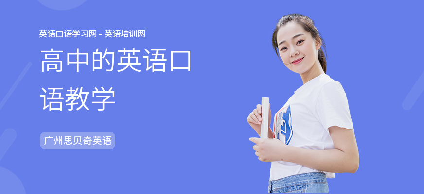 高中的英语口语教学