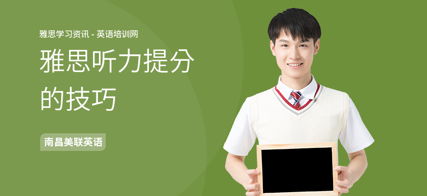 雅思听力提分的技巧