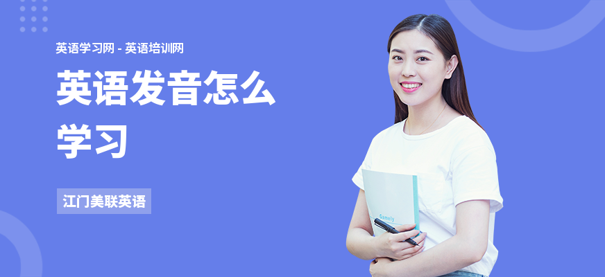 英语发音怎么学习
