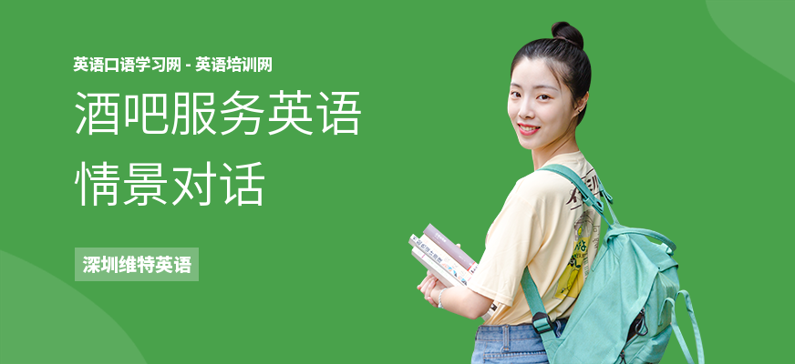 酒吧服务英语情景对话