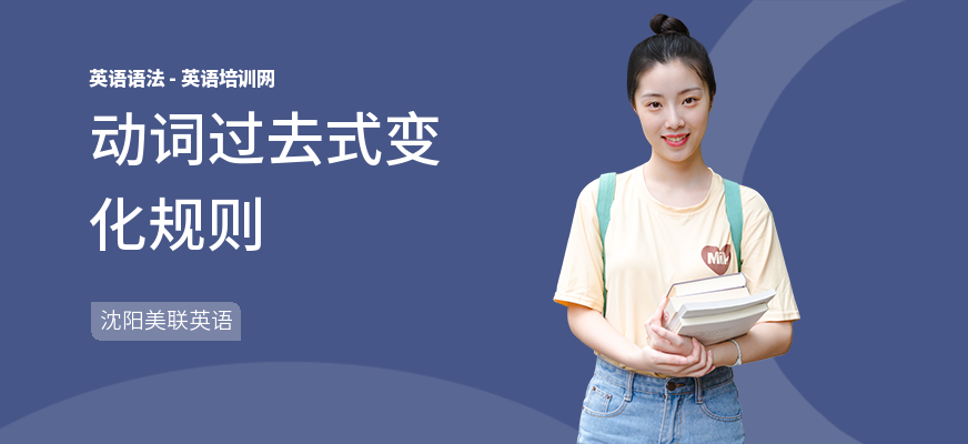 动词过去式变化规则