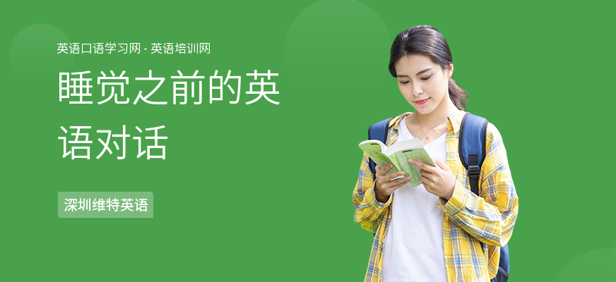 睡觉之前的英语对话