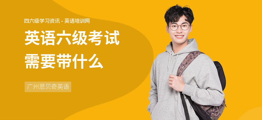英语六级考试需要带什么