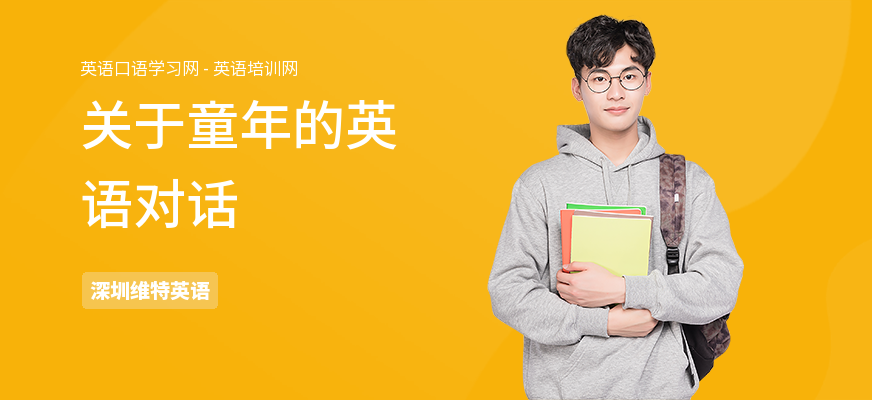 关于童年的英语对话