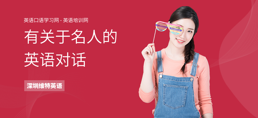 有关于名人的英语对话