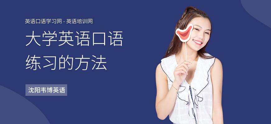 大学英语口语练习的方法