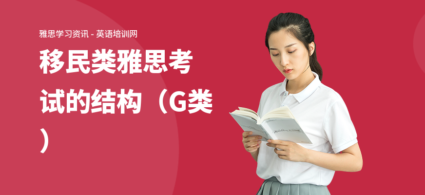 移民类雅思考试的结构（G类）