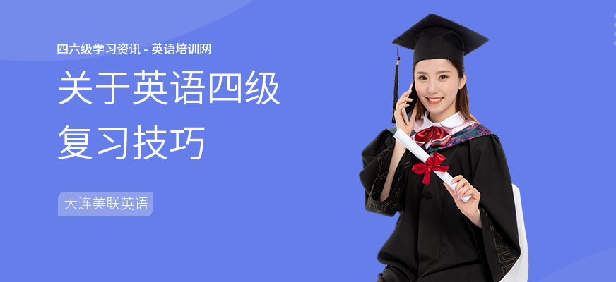 关于英语四级复习技巧