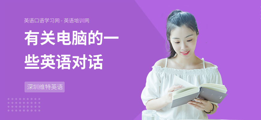 有关电脑的一些英语对话