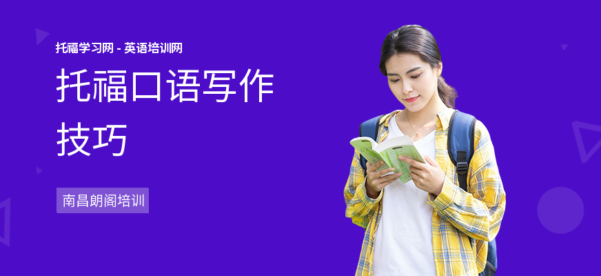 托福口语写作技巧