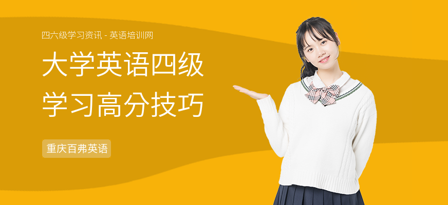 大学英语四级学习高分技巧
