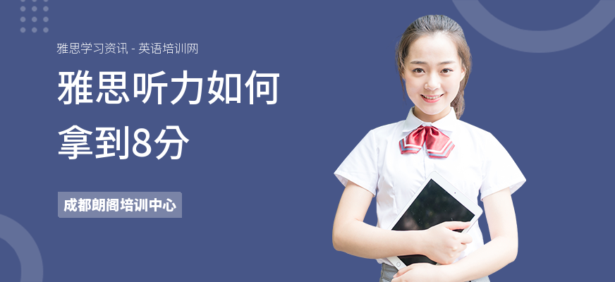 雅思听力如何拿到8分