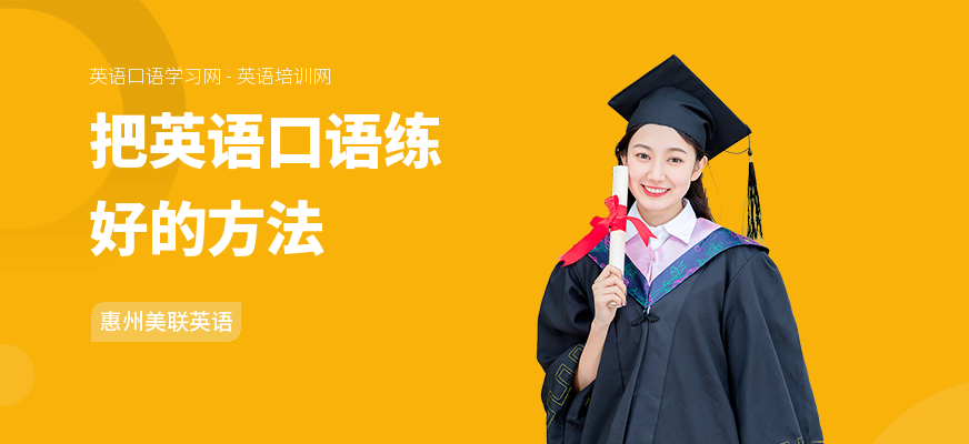 把英语口语练好的方法