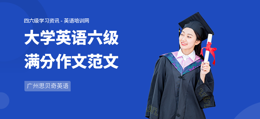 大学英语六级满分作文范文
