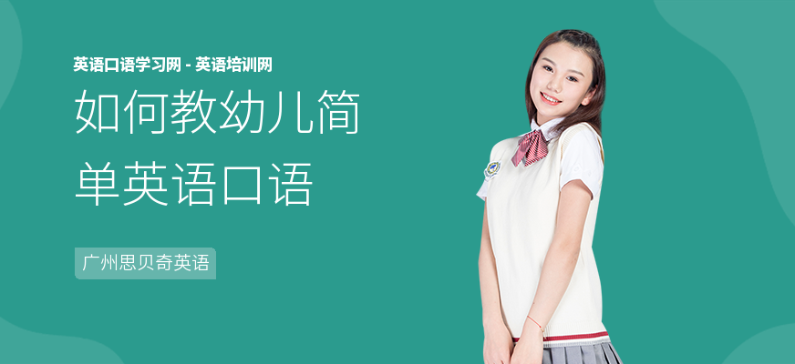 如何教幼儿简单英语口语