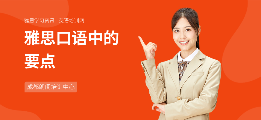 雅思口语中的要点