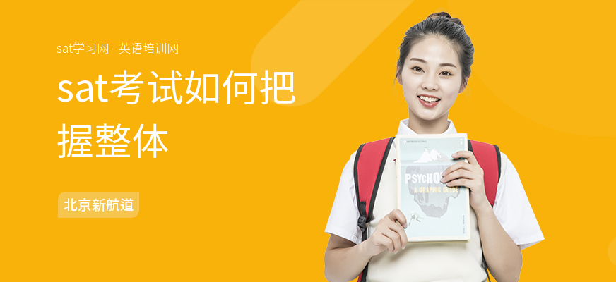 sat考试如何把握整体