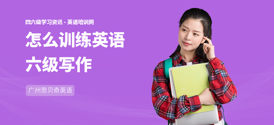怎么训练英语六级写作