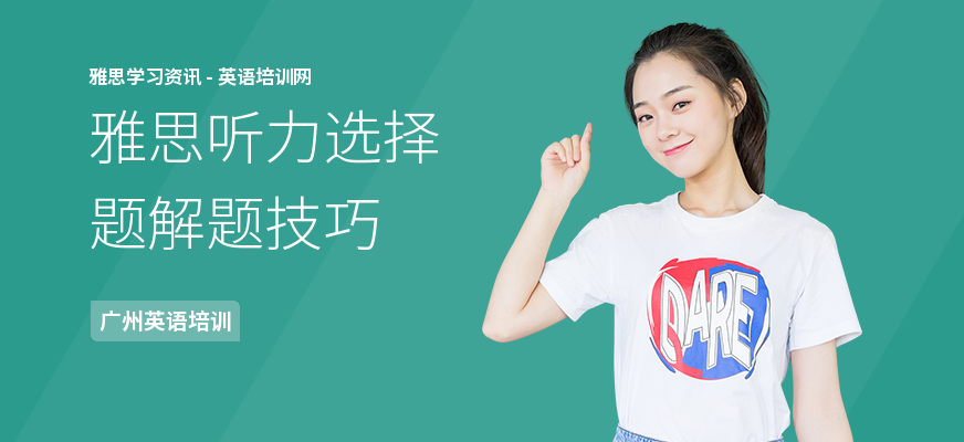 雅思听力选择题解题技巧