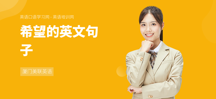 希望的英文句子