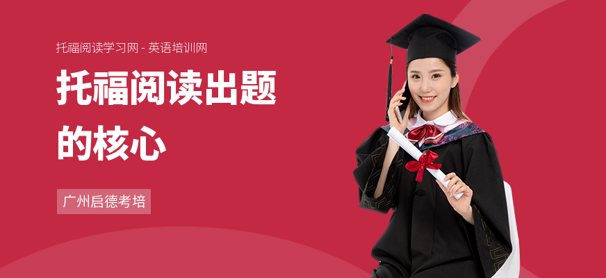 托福阅读出题的核心
