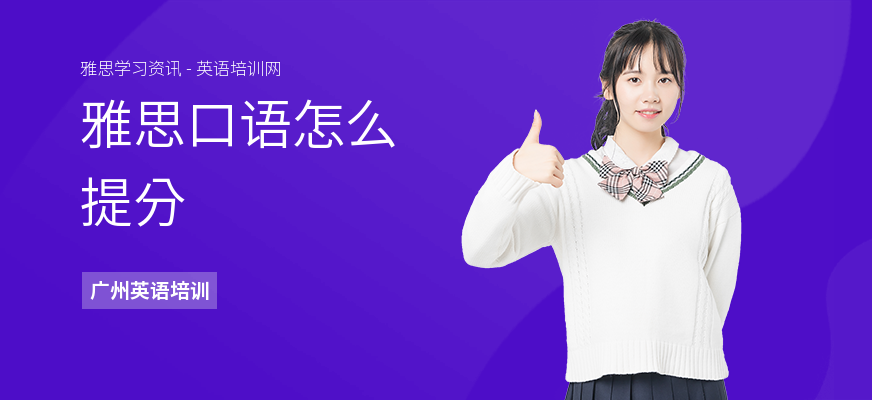 雅思口语怎么提分