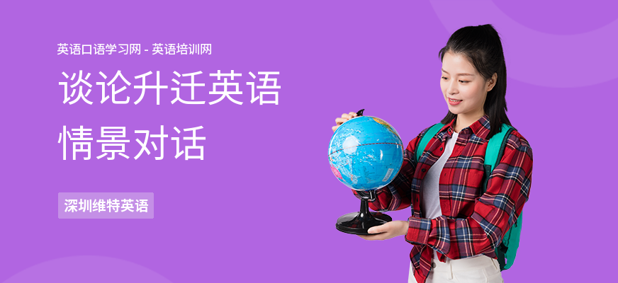 谈论升迁英语情景对话