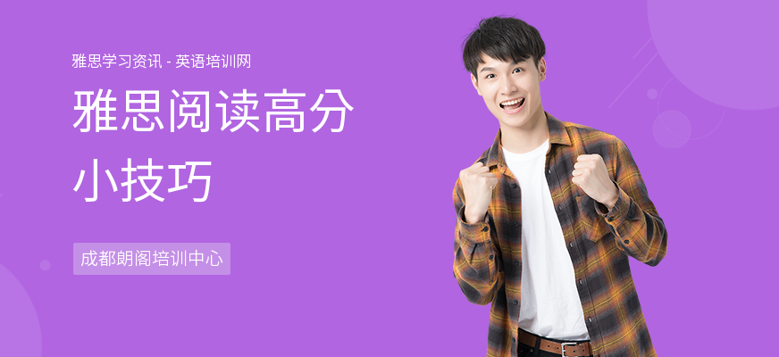 雅思阅读高分小技巧