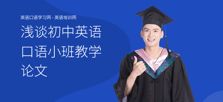 浅谈初中英语口语小班教学论文