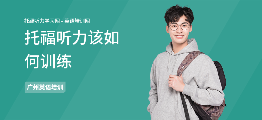 托福听力该如何训练