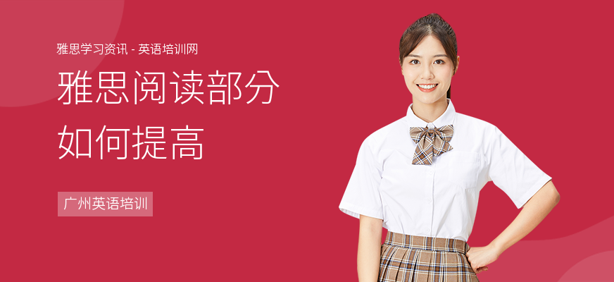 雅思阅读部分如何提高
