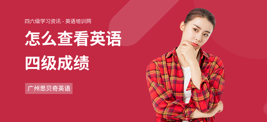 怎么查看英语四级成绩
