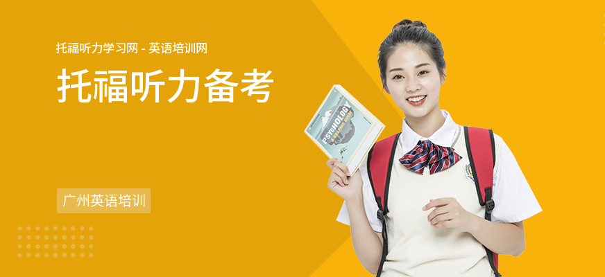 托福听力备考