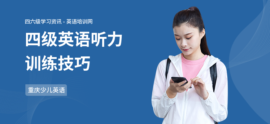四级英语听力训练技巧
