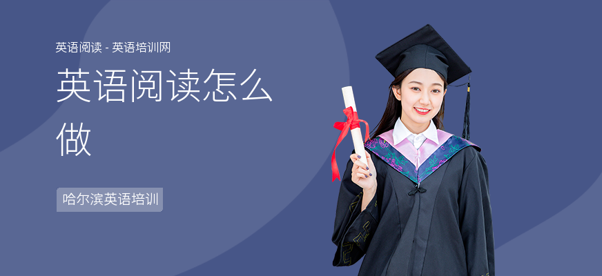 英语阅读怎么做